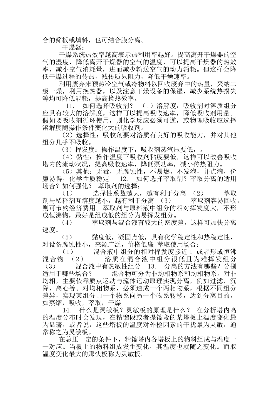 化学工程复试面试题整理_第3页