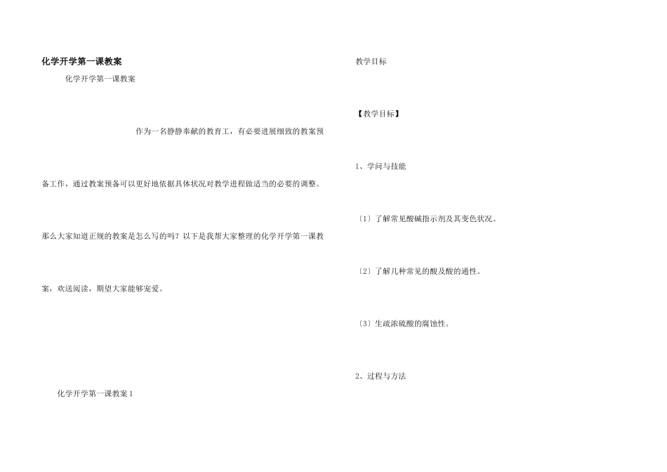 化学开学第一课教案_第1页