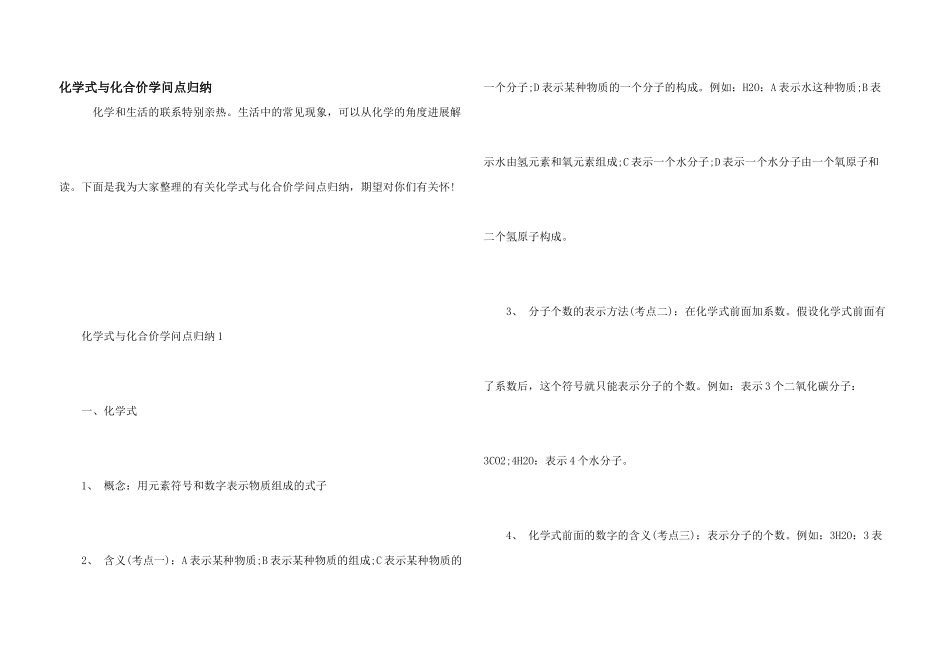 化学式与化合价知识点归纳_第1页