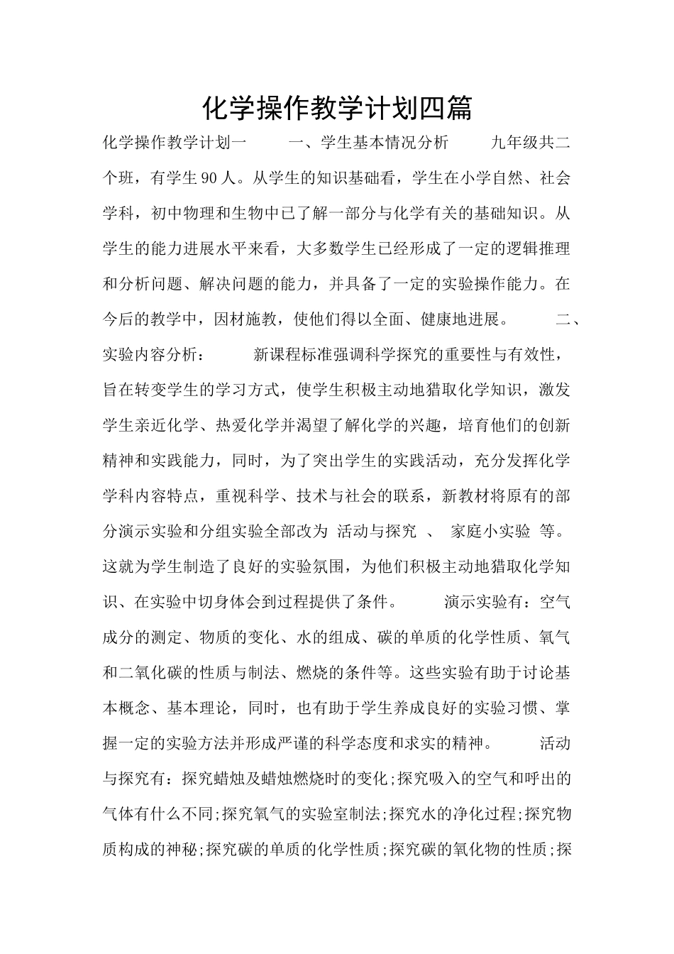 化学操作教学计划四篇_第1页