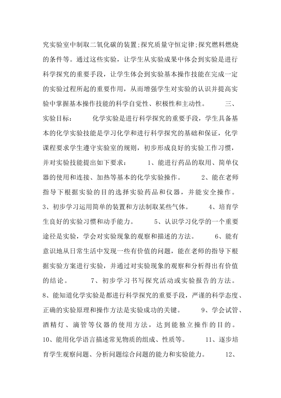 化学操作教学计划四篇_第2页