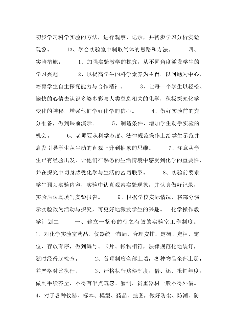 化学操作教学计划四篇_第3页