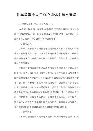 化学教学个人工作心得体会范文五篇