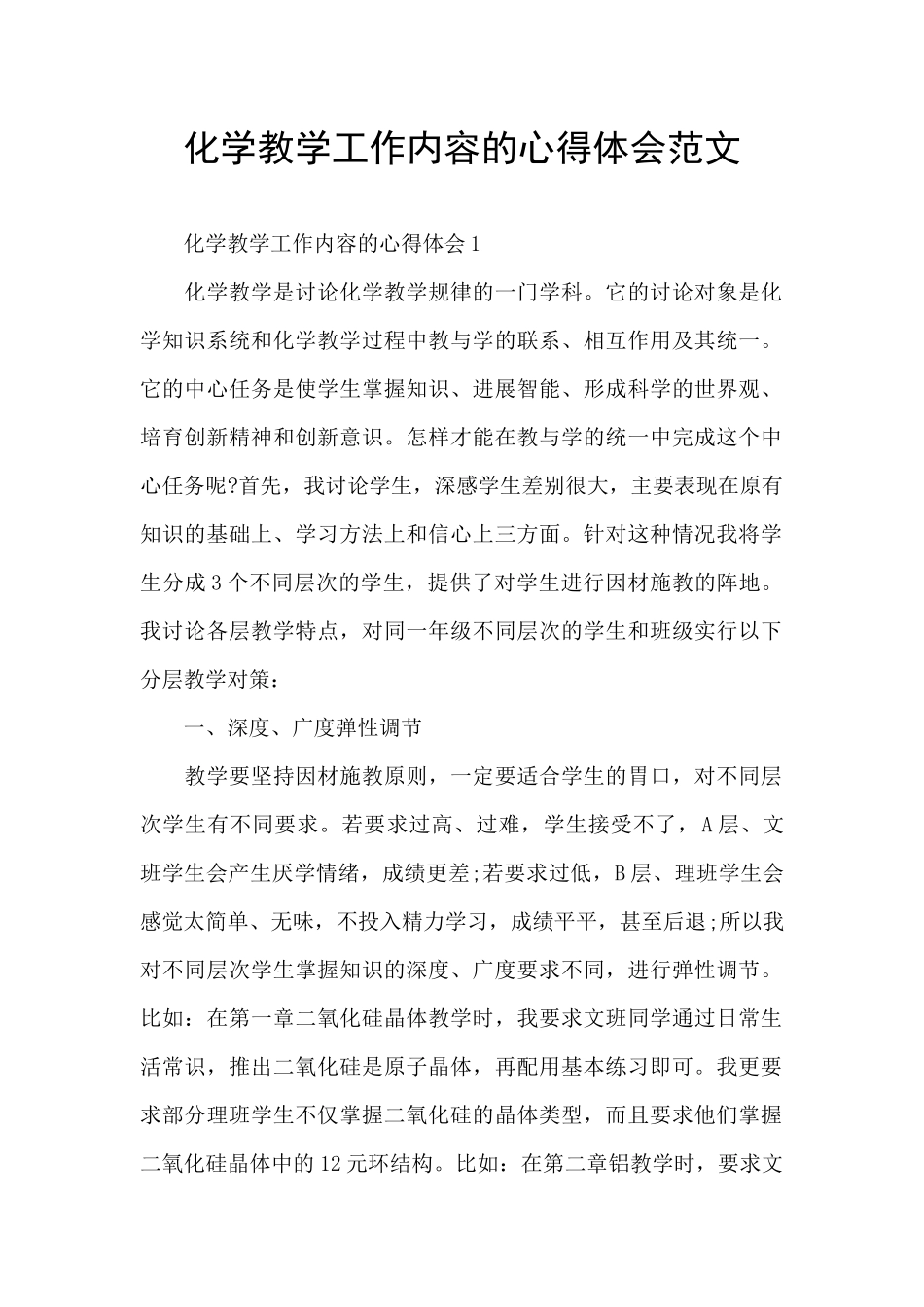 化学教学工作内容的心得体会范文_第1页