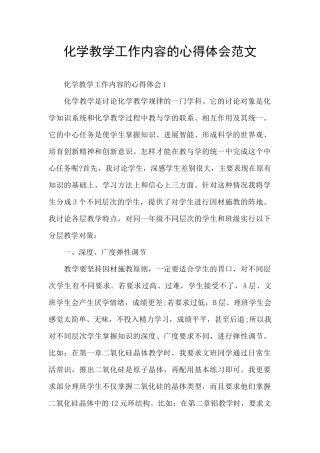 化学教学工作内容的心得体会范文