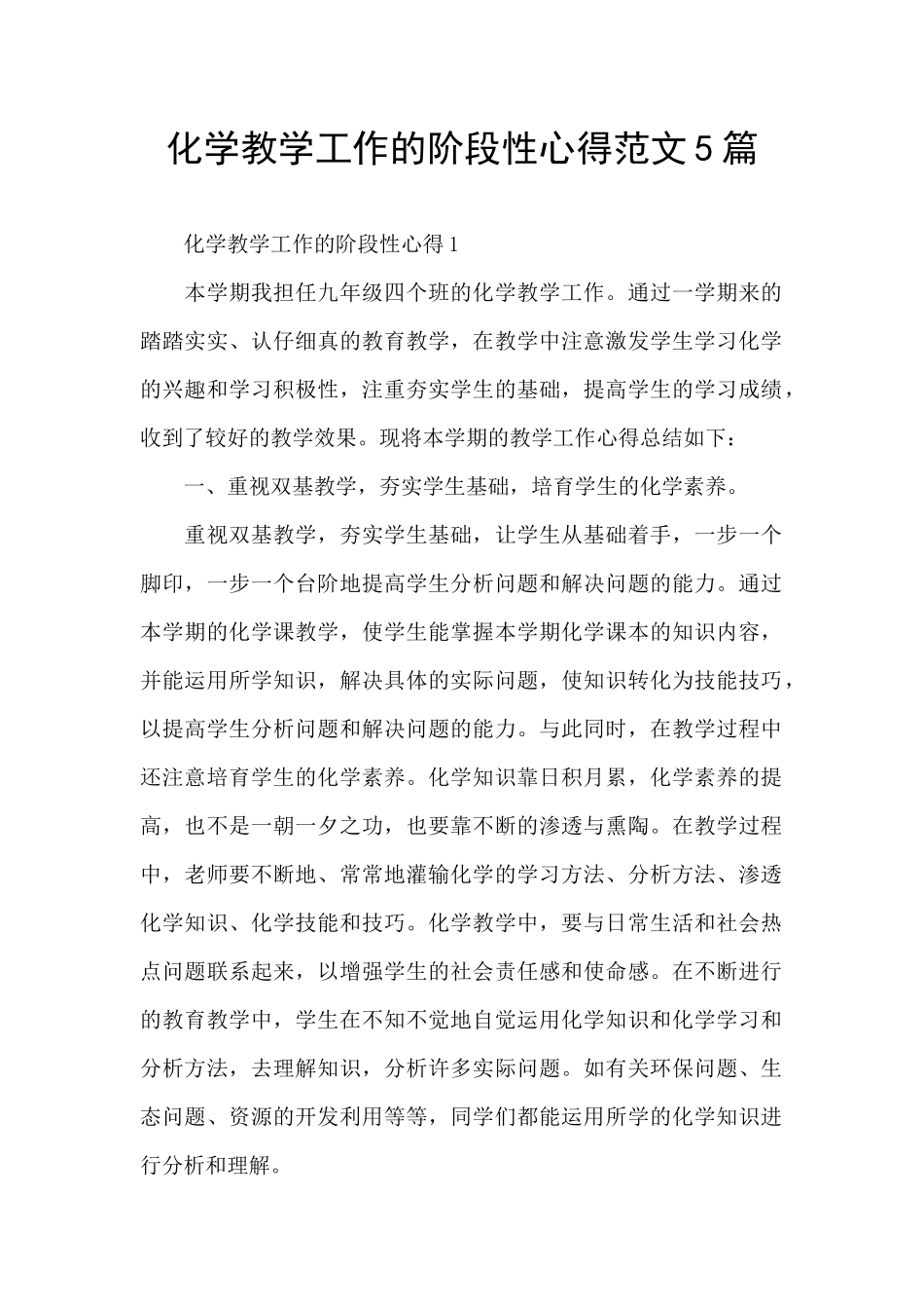 化学教学工作的阶段性心得范文5篇_第1页