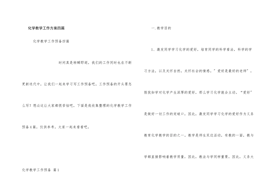 化学教学工作计划四篇_第1页