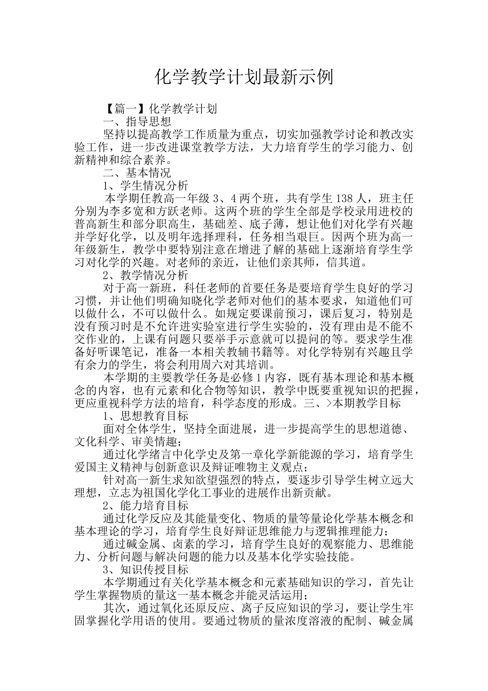 化学教学计划最新示例_第1页