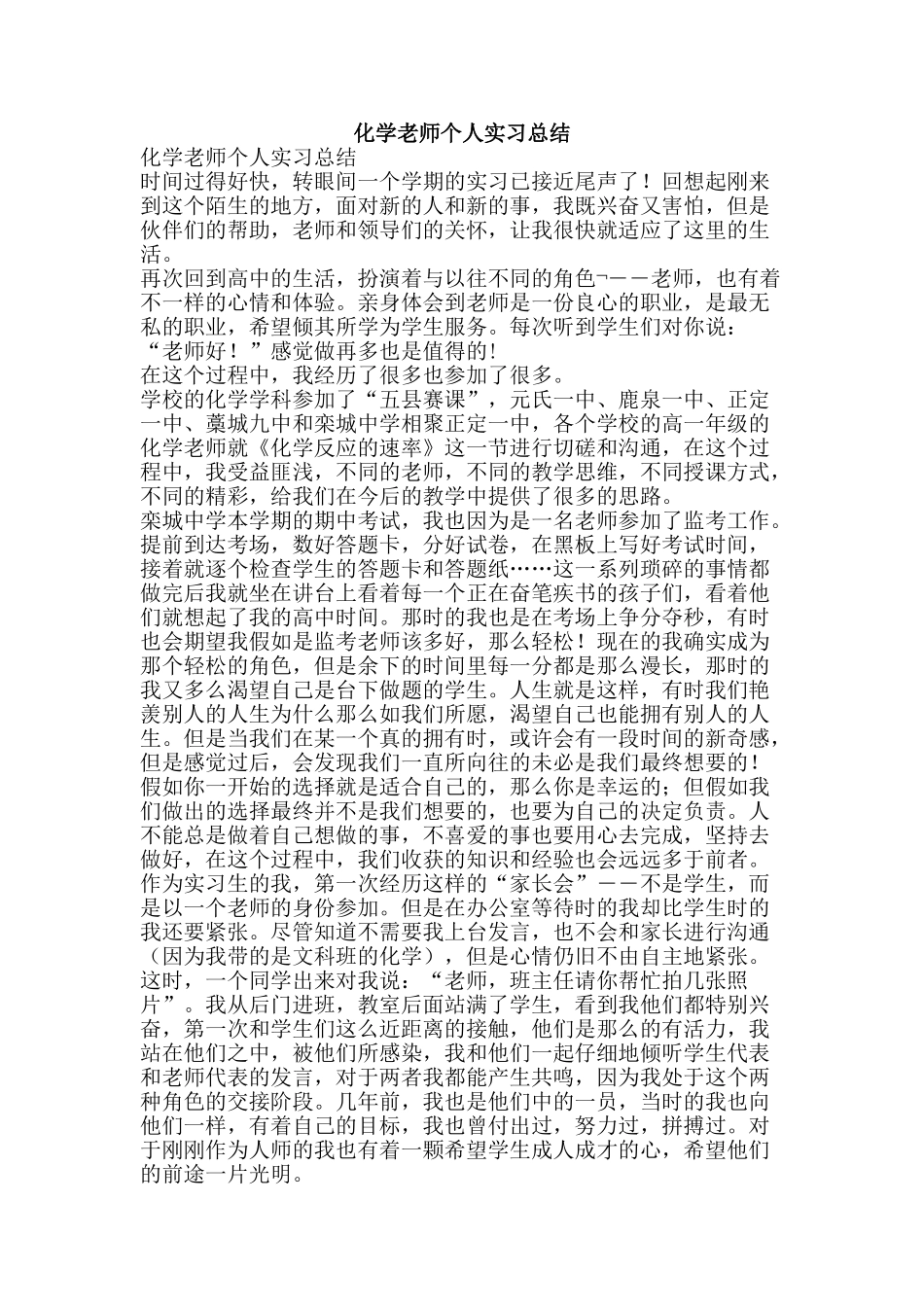 化学教师个人实习总结_第1页