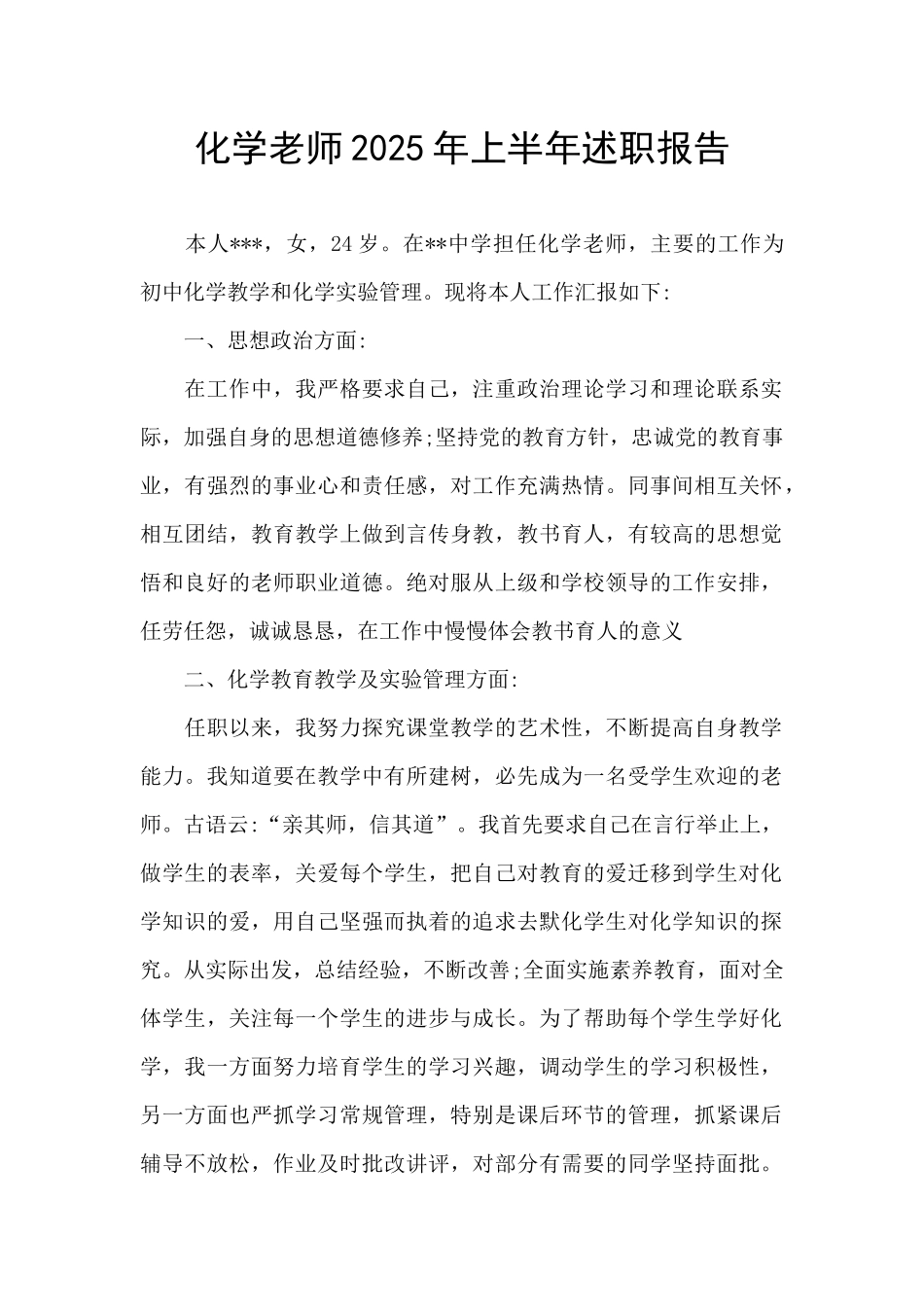 化学教师2025年上半年述职报告_第1页