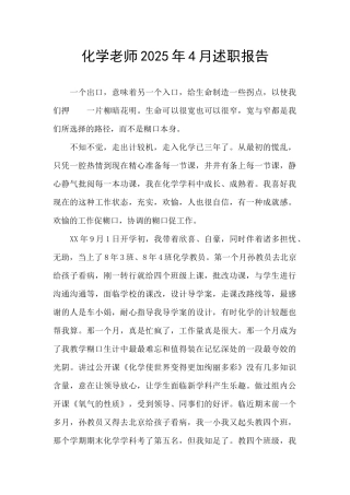 化学教师2025年4月述职报告