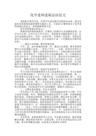 化学教师发展总结范文