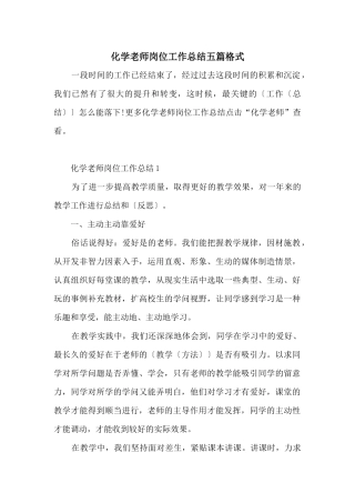 化学教师岗位工作总结五篇格式