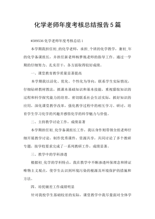 化学教师年度考核总结报告5篇