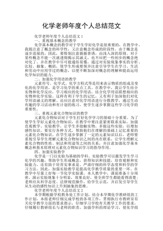 化学教师年度个人总结范文