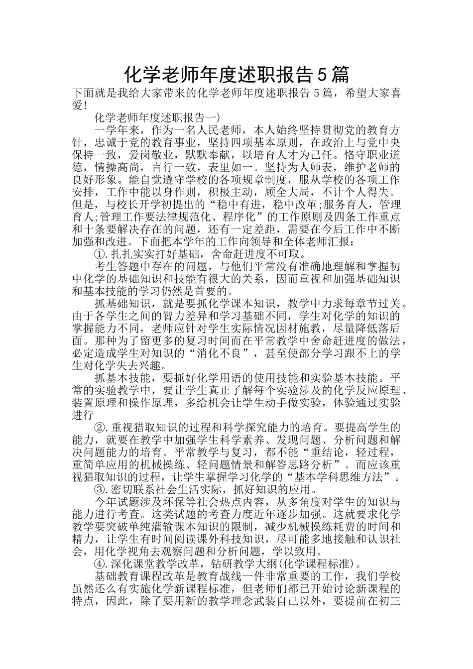 化学教师年度述职报告5篇_第1页