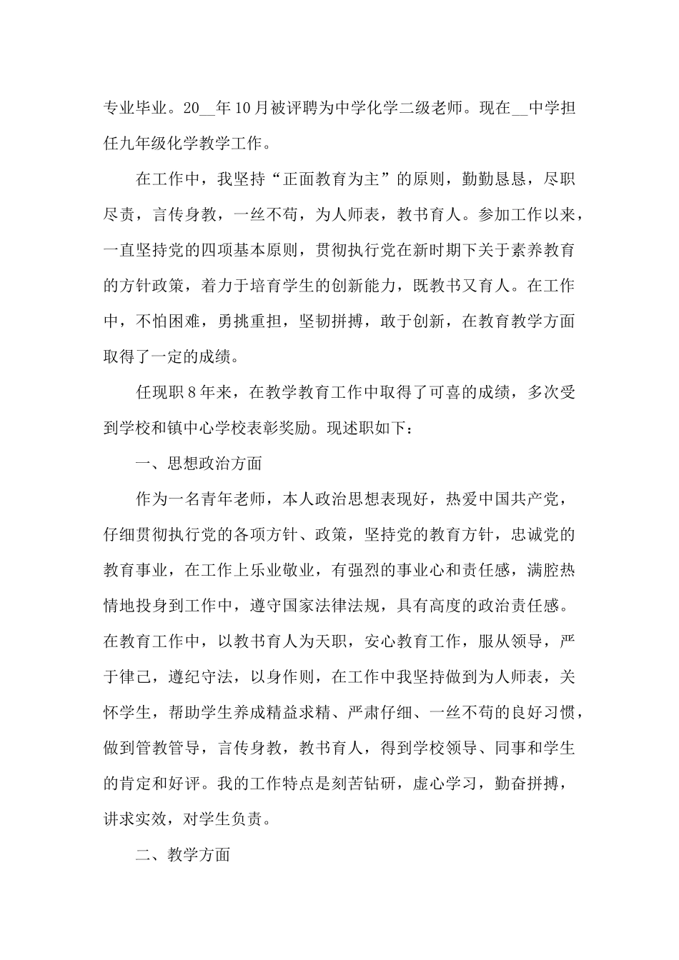 化学教师年终个人述职报告_第3页