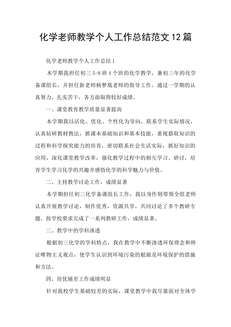 化学教师教学个人工作总结范文12篇_第1页