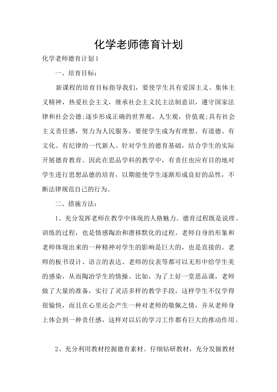 化学教师德育计划_第1页