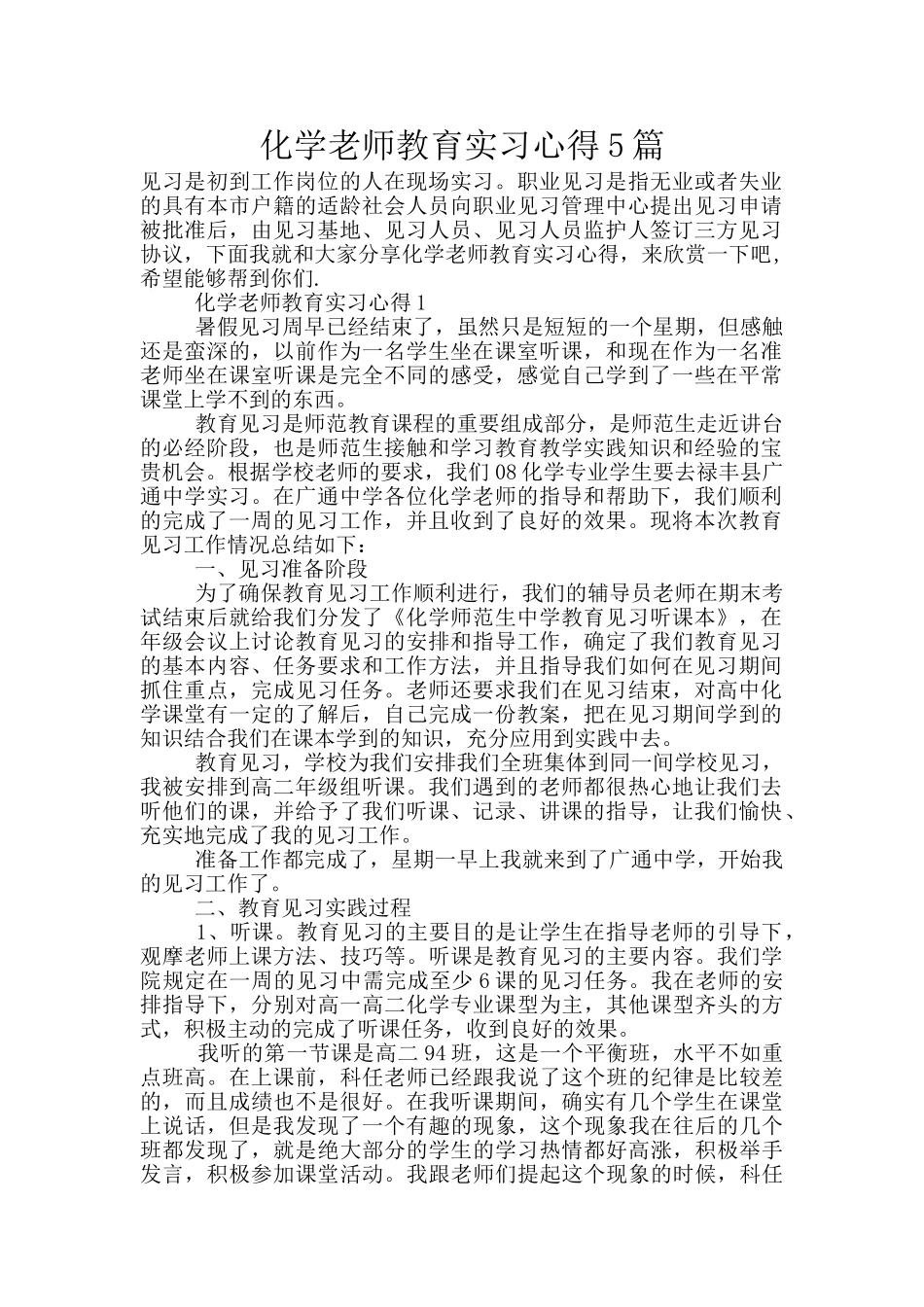 化学教师教育实习心得5篇_第1页