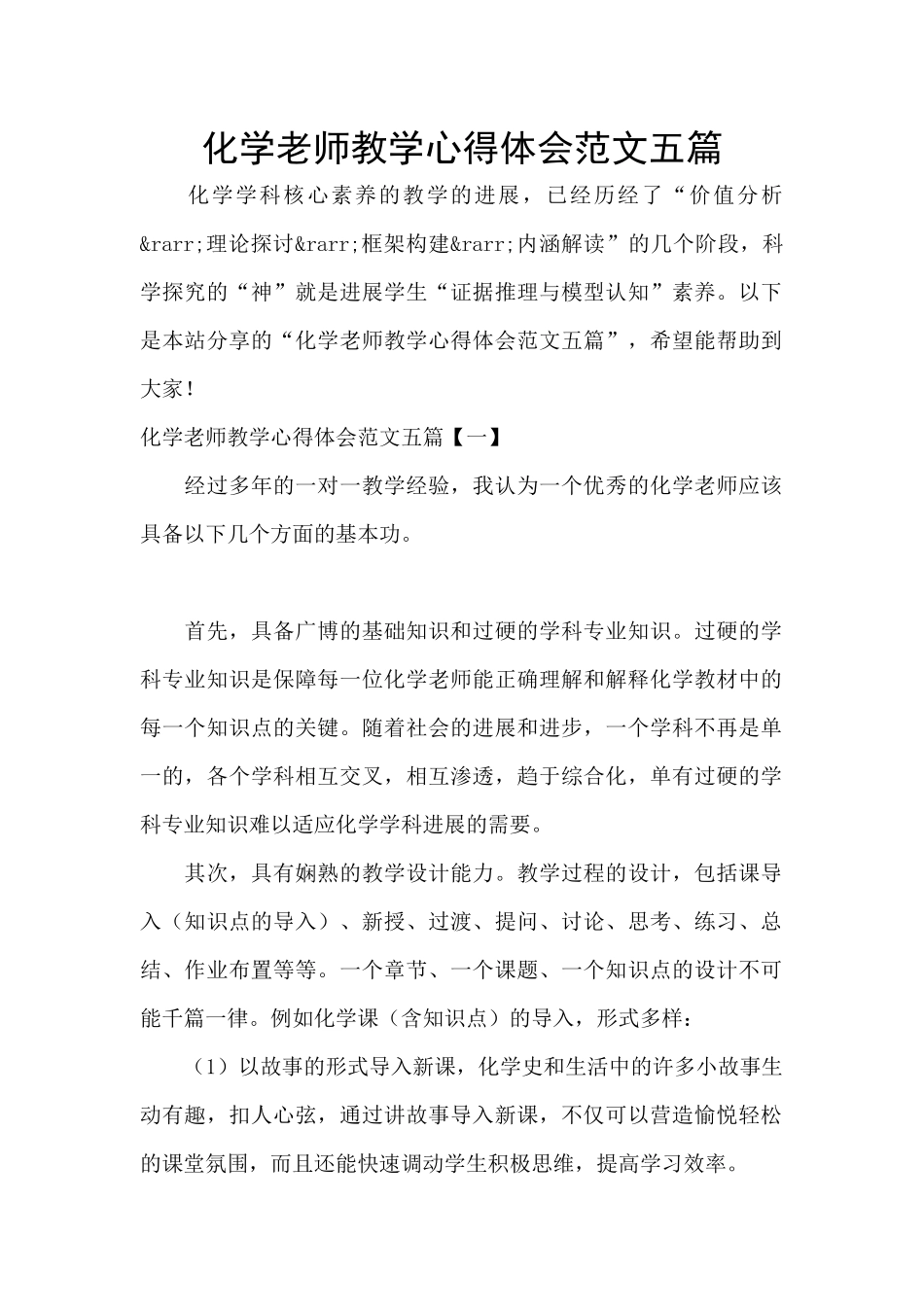 化学教师教学心得体会范文五篇_第1页