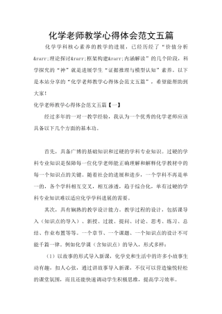 化学教师教学心得体会范文五篇