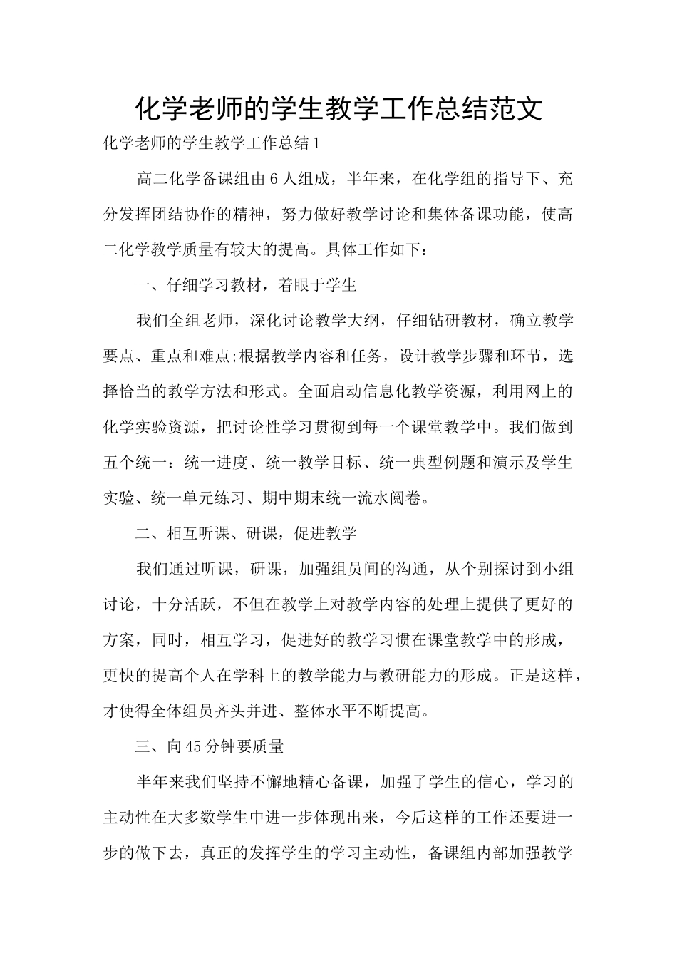 化学教师的学生教学工作总结范文_第1页