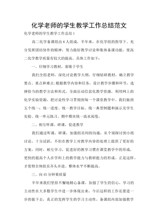 化学教师的学生教学工作总结范文