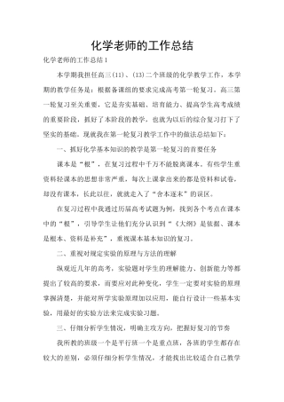 化学教师的工作总结