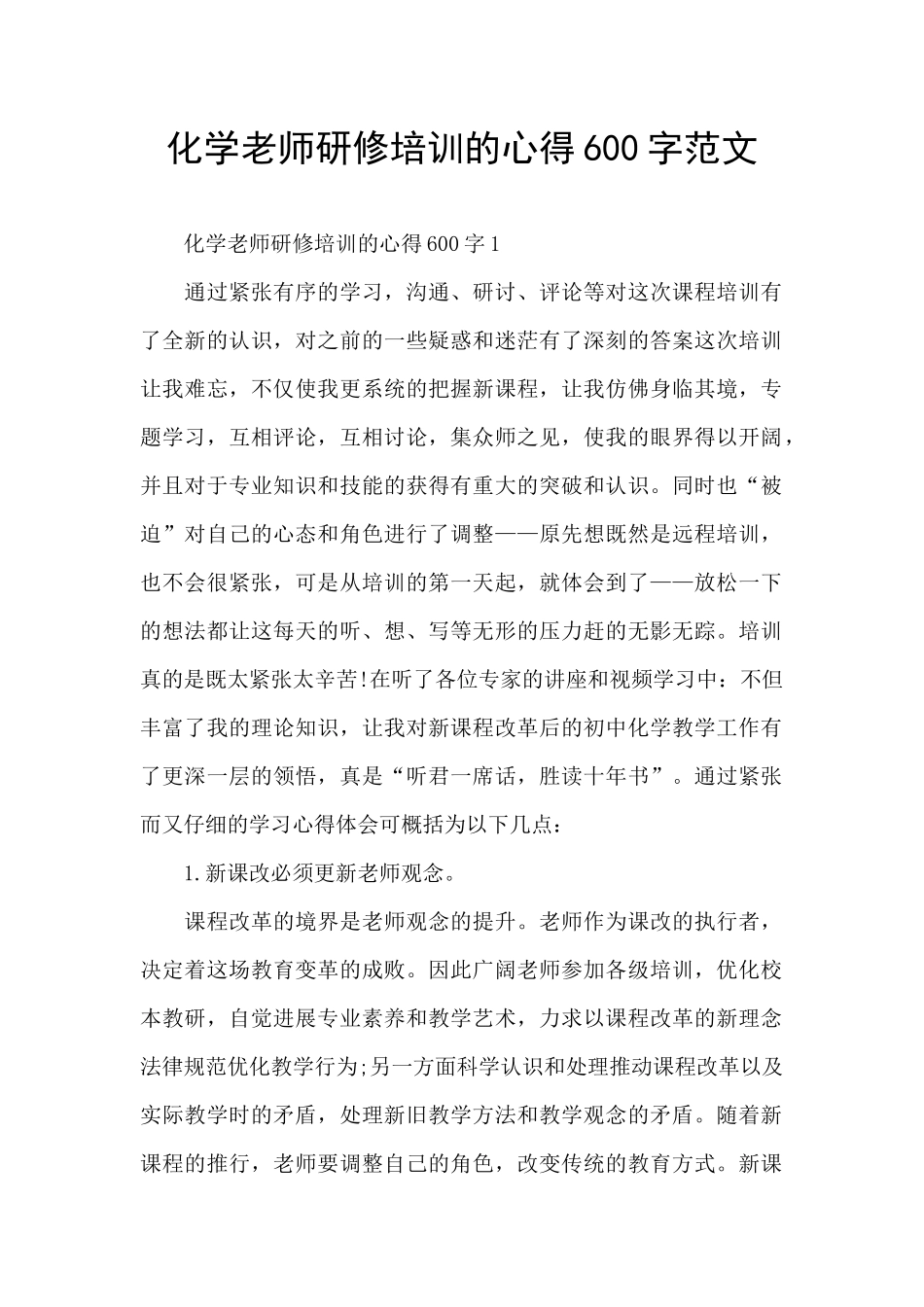 化学教师研修培训的心得600字范文_第1页