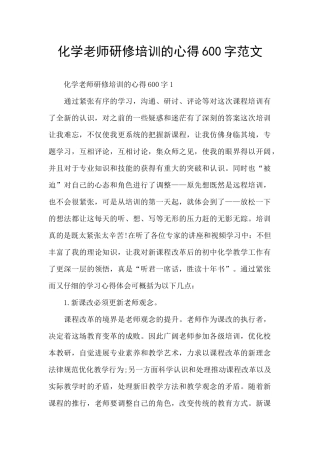 化学教师研修培训的心得600字范文
