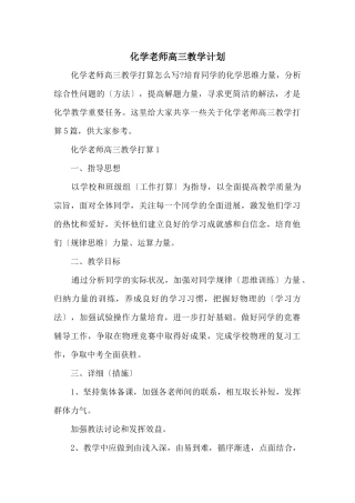 化学教师高三教学计划