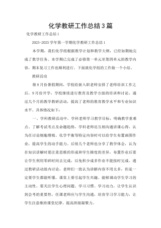 化学教研工作总结3篇