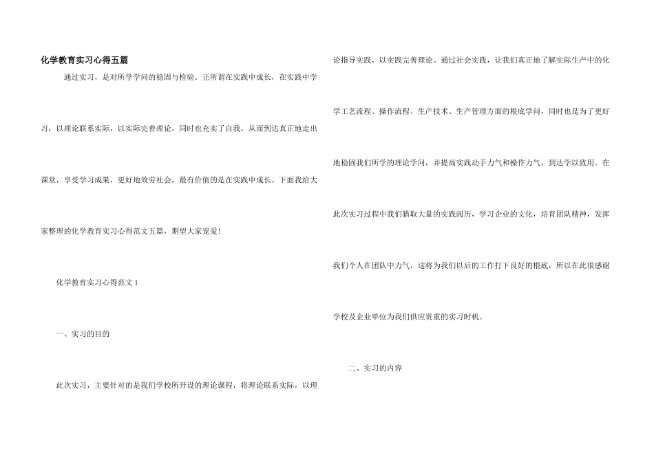 化学教育实习心得五篇_第1页