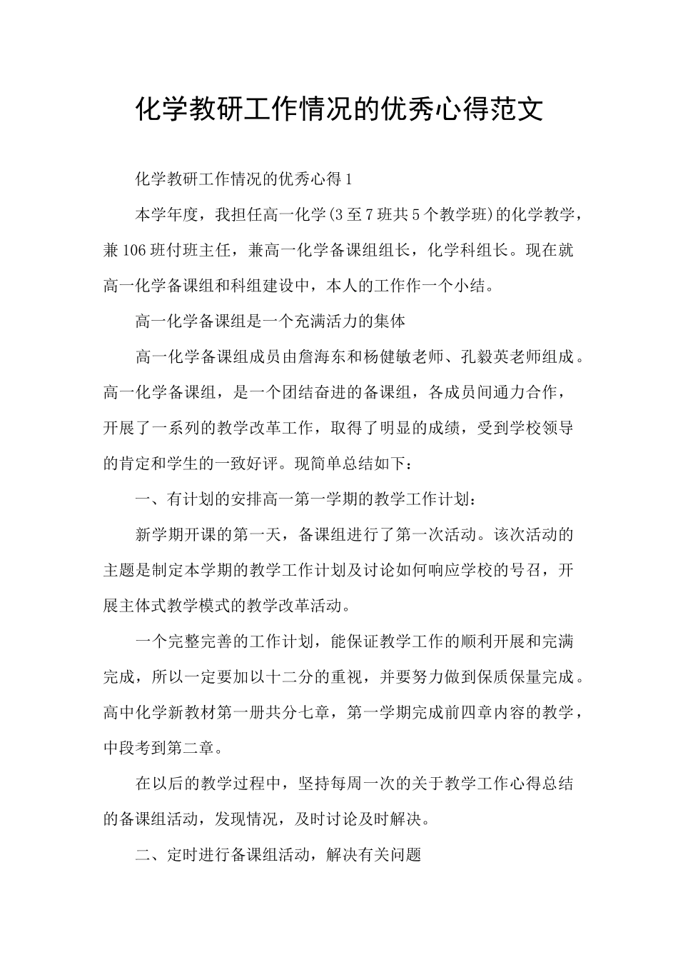 化学教研工作情况的优秀心得范文_第1页