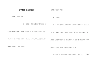 化学教育专业求职信
