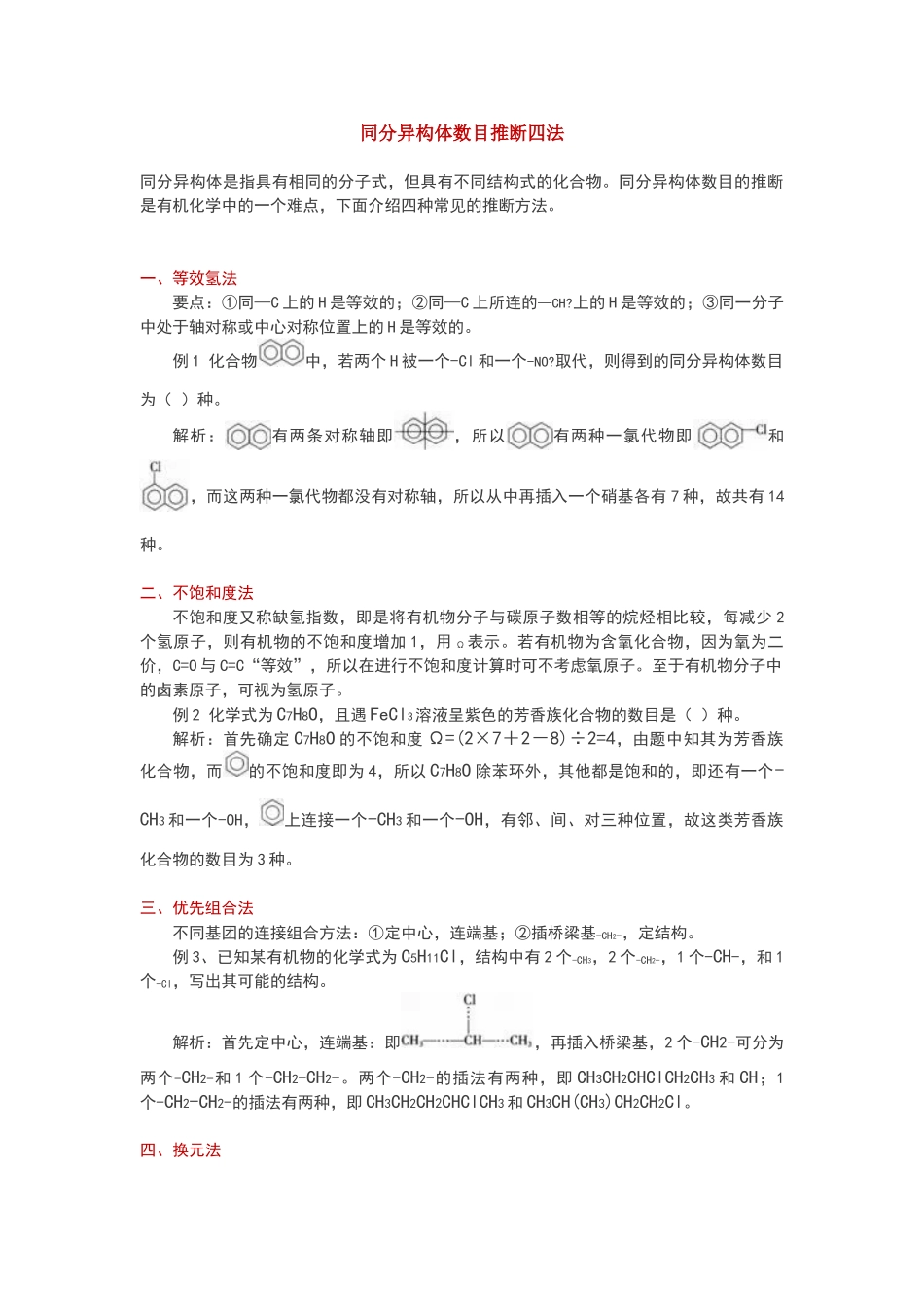 化学方法总结：同分异构体数目判断四法_第1页