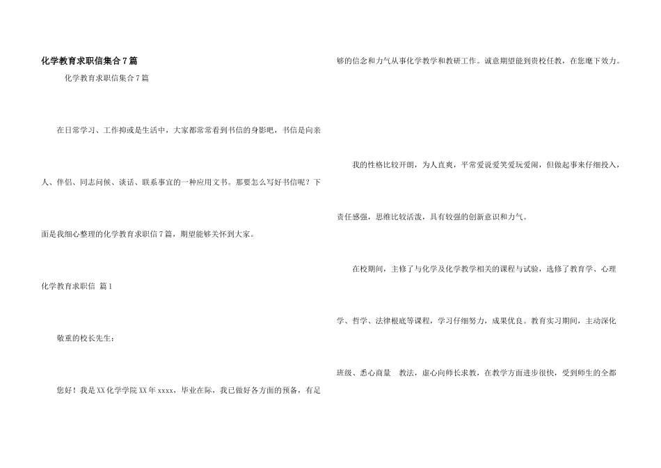 化学教育求职信集合7篇_第1页