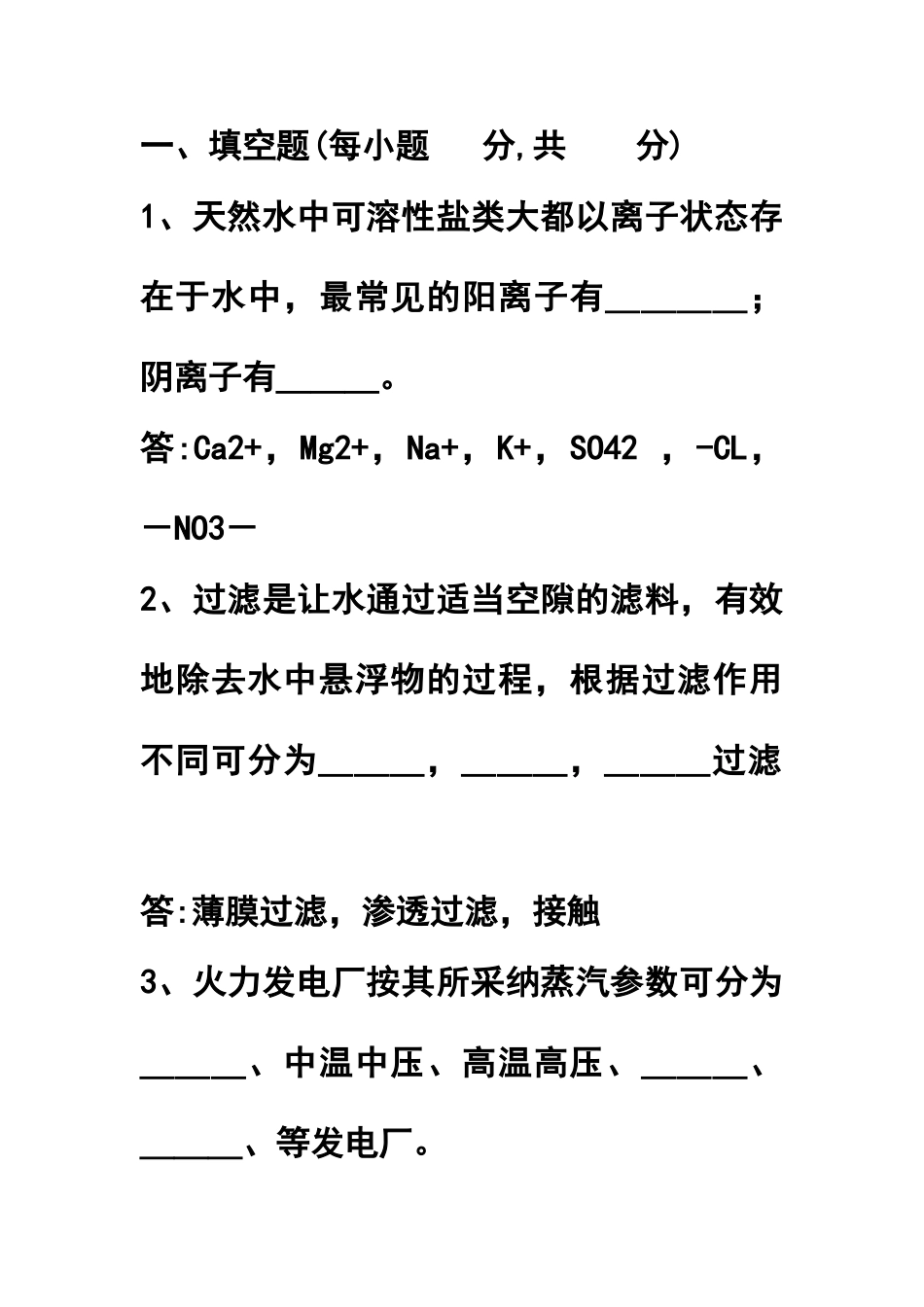 化学水处理运行试题库完整_第1页