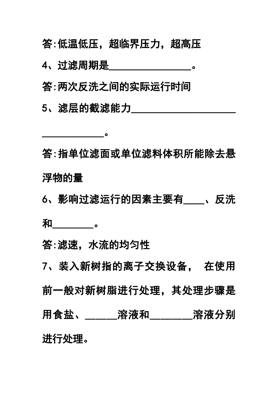 化学水处理运行试题库完整_第2页