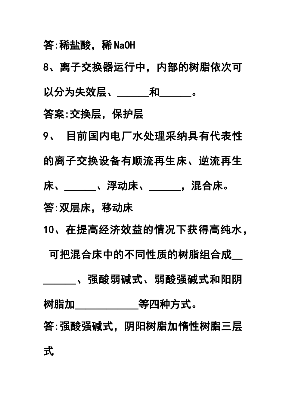 化学水处理运行试题库完整_第3页