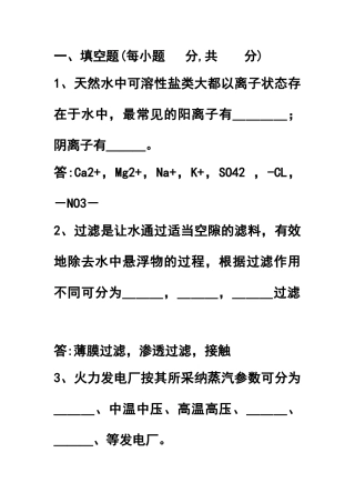 化学水处理运行试题库完整