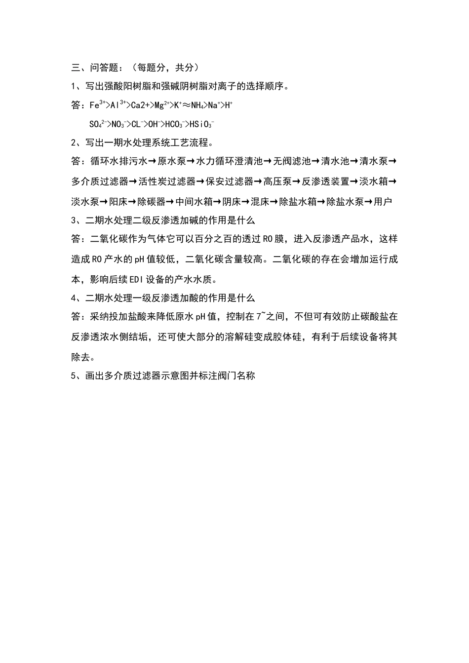 化学水处理考试试题及答案_第2页