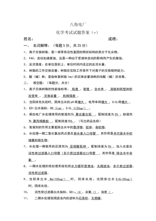 化学水处理考试试题及答案