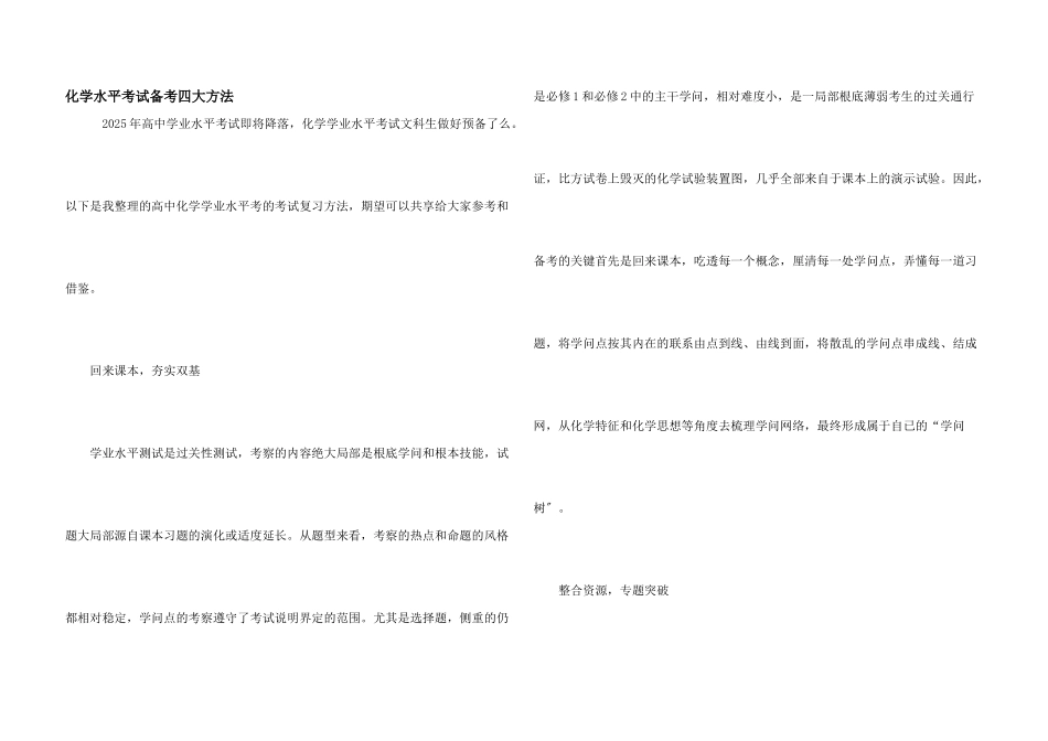 化学水平考试备考四大方法_第1页