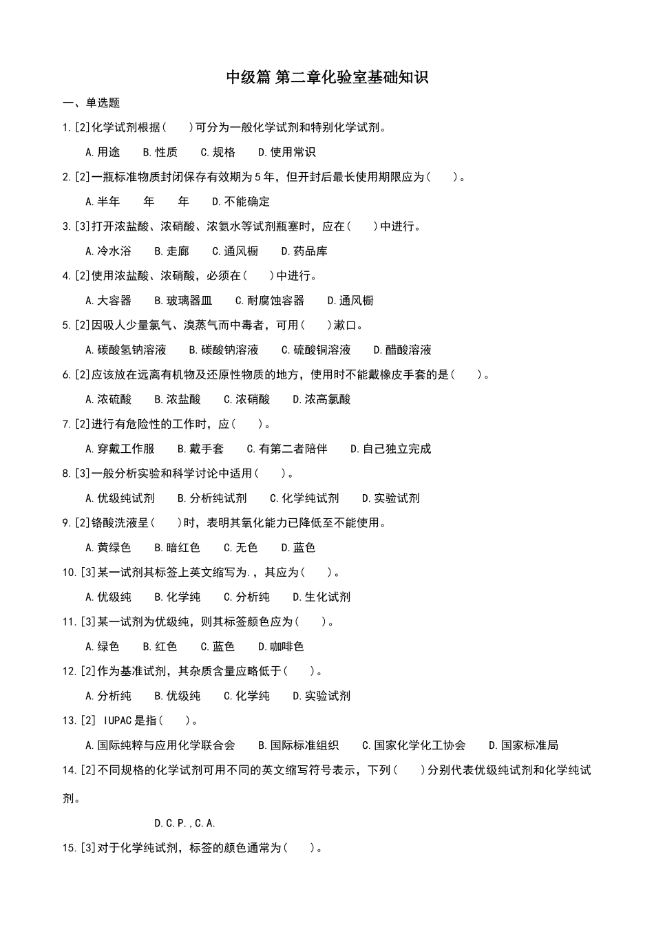 化学检验工职业技能鉴定试题王炳强-中级篇2化验室基础知识_第1页