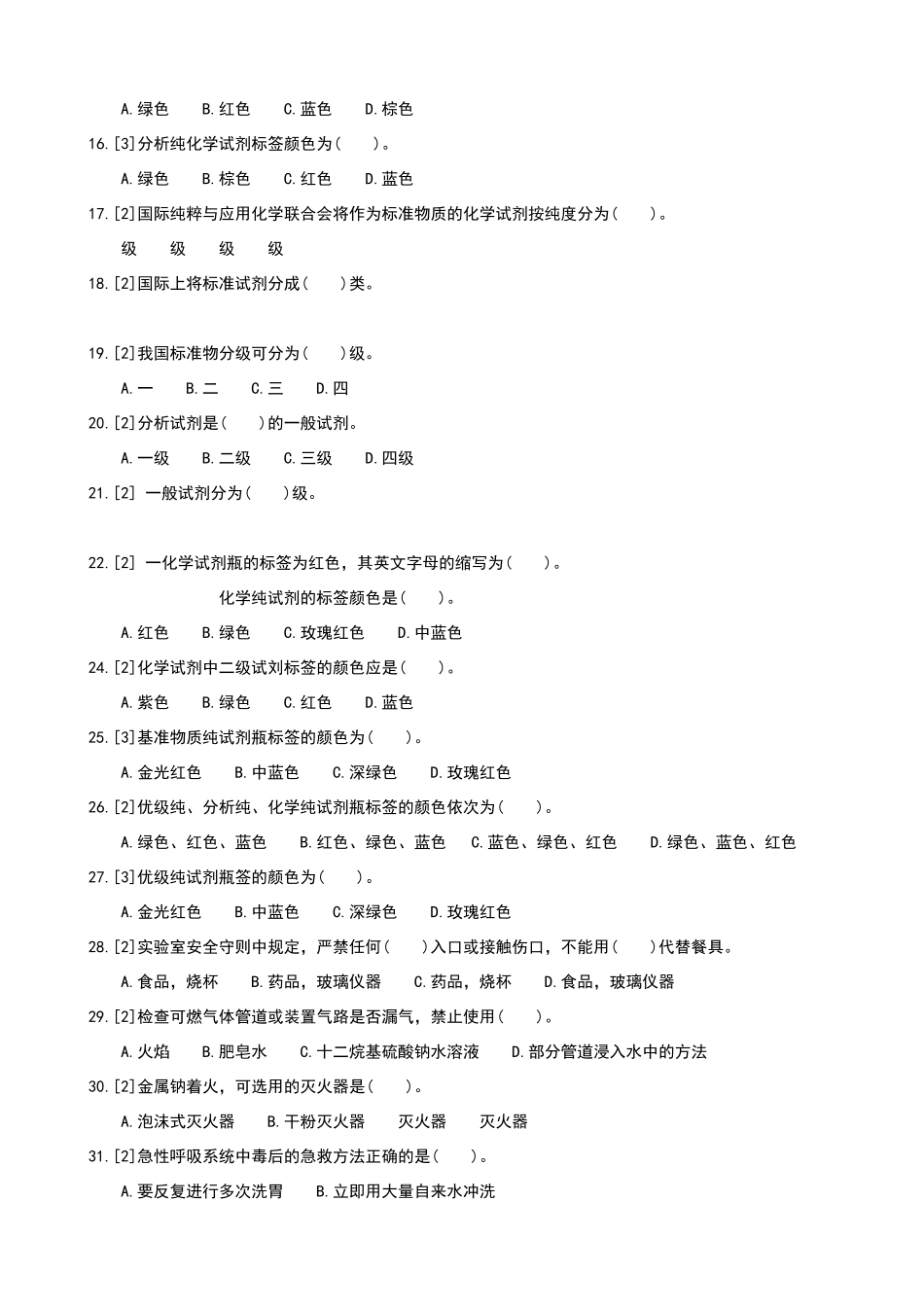 化学检验工职业技能鉴定试题王炳强-中级篇2化验室基础知识_第2页