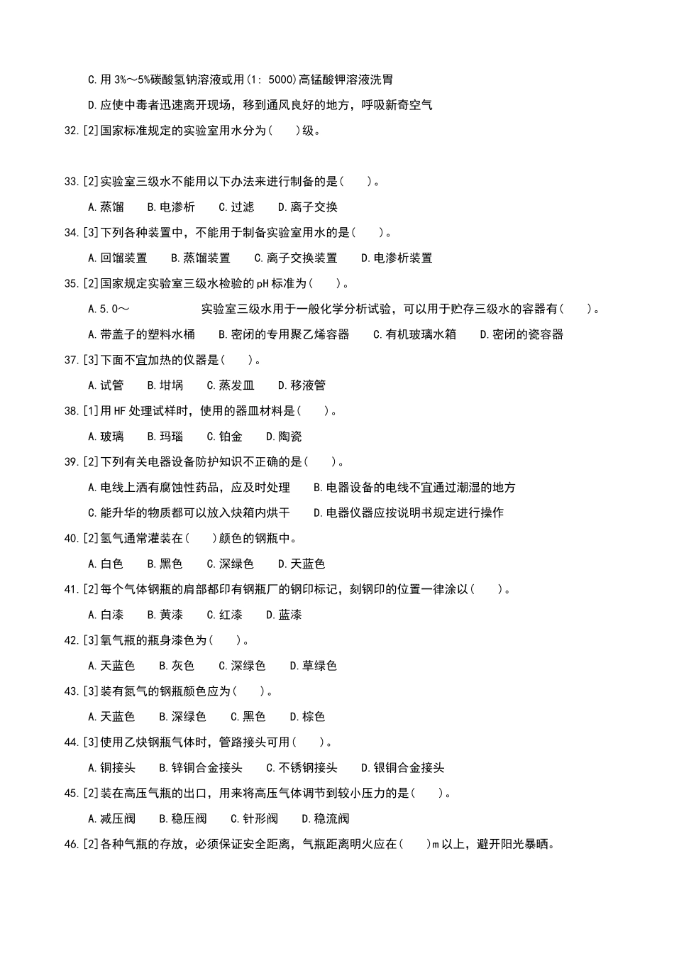 化学检验工职业技能鉴定试题王炳强-中级篇2化验室基础知识_第3页