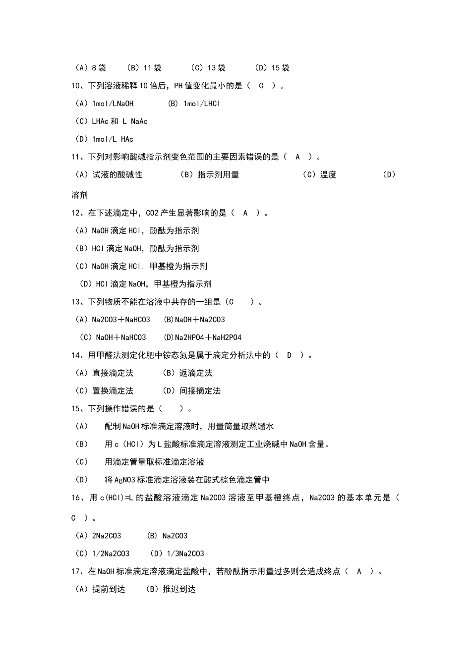 化学检验工试题_第2页