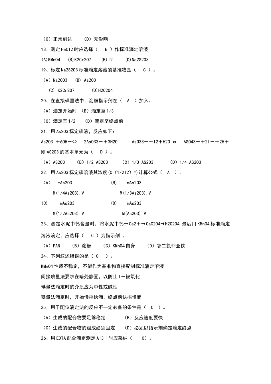 化学检验工试题_第3页